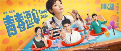 青春逗电影在线观看,笑翻校园的青春记忆